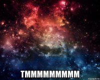  тммммммммм