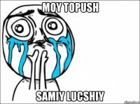 moy topush samiy lucshiy