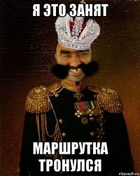 я это занят маршрутка тронулся