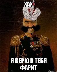 хах я верю в тебя фарит