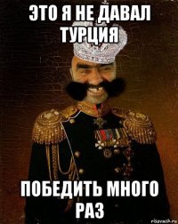 это я не давал турция победить много раз