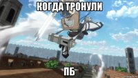 когда тронули пб