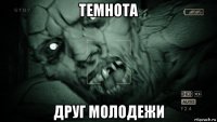 темнота друг молодежи