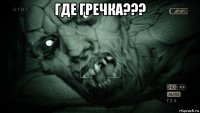 где гречка??? 