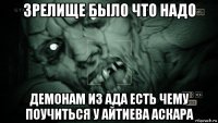 зрелище было что надо демонам из ада есть чему поучиться у айтиева аскара