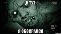 и тут я обосрался