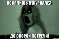 косячишь в журнале?! до скорой встречи!