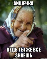 аишечка ведь ты же все знаешь