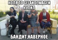 коля то gelandewagen купил бандит,наверное