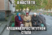 а настя то алешина проституткой стала