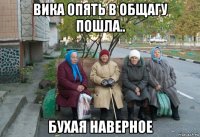 вика опять в общагу пошла.. бухая наверное