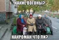 какие вогоны? накроман что ли?