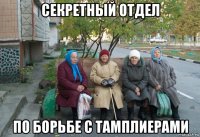 секретный отдел по борьбе с тамплиерами