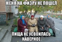 женя на физру не пошел пища не усвоилась наверное