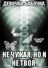 девочка-бабочка не чужая, но и не твоя.