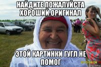 найдите пожалуйста хороший оригинал этой картинки гугл не помог