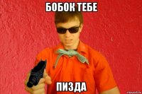 бобок тебе пизда