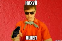 нахуй пшел