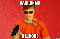 наш дима в школе