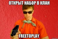 открыт набор в клан freetoplay