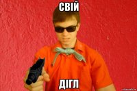 свій дігл