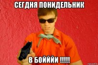 сегдня понидельник в бойййи !!!!!