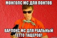 монголс мс для понтов варлокс мс для реальный гетто тащеров!