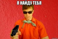 я найду тебя 