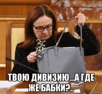  твою дивизию...а где же бабки?..