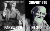 если катя назвала тебя ракушкой значит это не зря:)