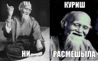 ТЫ НИ КУРИШ РАСМЕШЫЛА