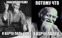 Знаешь почему Я верчу пальцем? Потому что Я верчу палец...