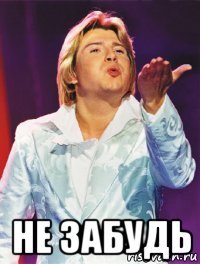  не забудь