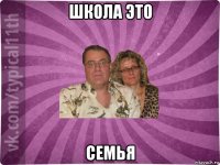 школа это семья