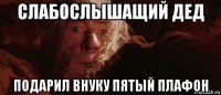 слабослышащий дед подарил внуку пятый плафон