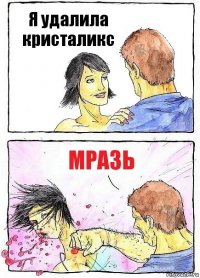 Я удалила кристаликс Мразь