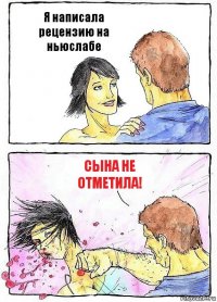 Я написала рецензию на ньюслабе Сына не отметила!