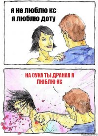 я не люблю кс я люблю доту на сука ты драная я люблю кс