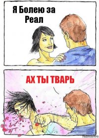 Я Болею за Реал ах ты тварь