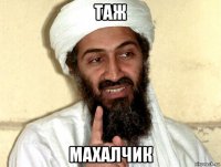 таж махалчик