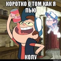 коротко о том как я пью колу
