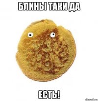 блины таки да есть!