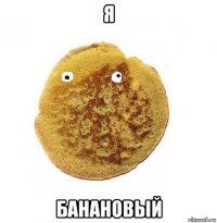 я банановый