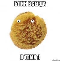 блин всегда в тему :)