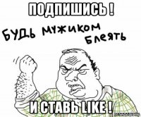 подпишись ! и ставь like !