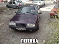  легенда