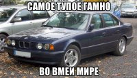 самое тупое гамно во вмеи мире