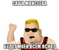 саша моисеева будет моей,всем ясно?