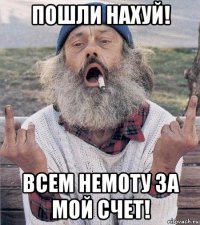 пошли нахуй! всем немоту за мой счет!