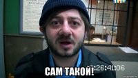  сам такой!